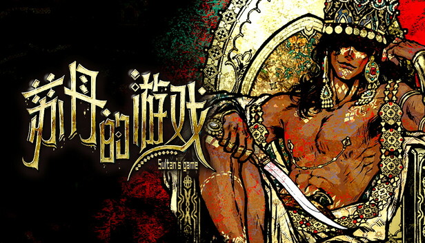 苏丹的游戏|豪华中文|Build.22861227-炼狱法则-破碎誓言+修改器|解压即撸|-JYWD 像素岛