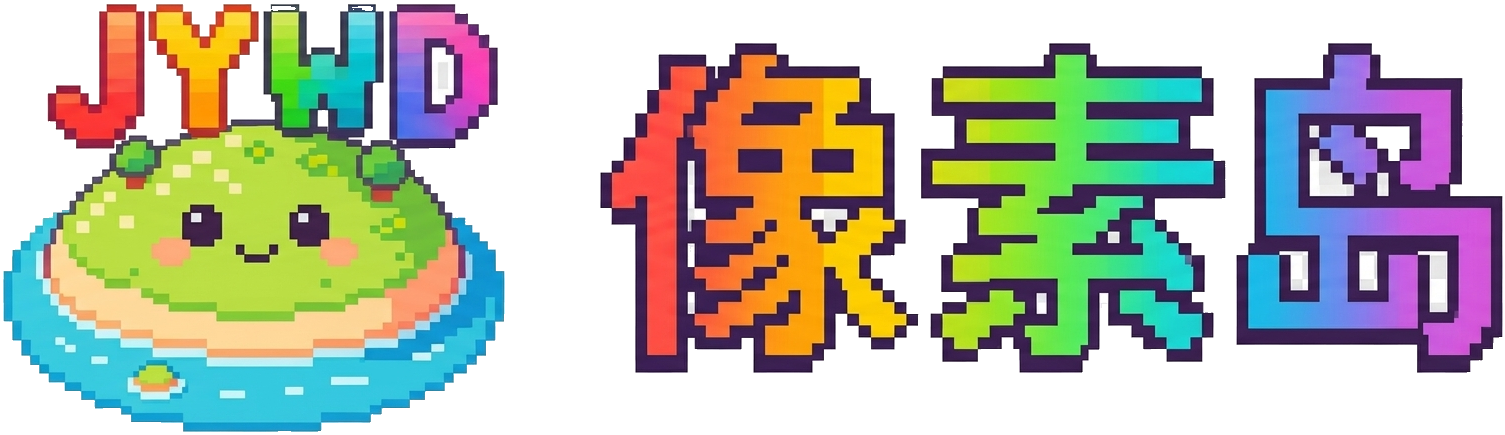 JYWD 像素岛-每一块像素，都是一个世界 —— 全平台精品游戏资源补给站